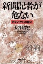 新聞記者が危ない   1987.08  PDF电子版封面    大谷昭宏 
