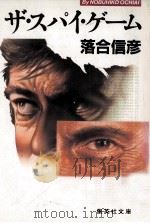 ザ·スパイ·ゲーム   1985.03  PDF电子版封面    落合信彦 