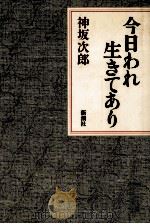 今日われ生きてあり   1985.07  PDF电子版封面    神坂次郎 