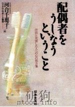 配偶者をうしなうということ   1996.03  PDF电子版封面    河合千恵子 