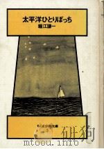 太平洋ひとりぼっち（1977.07 PDF版）