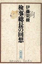 検事総長の回想   1992.02  PDF电子版封面    伊藤栄樹 