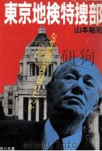 東京地検特捜部   1985.11  PDF电子版封面    山本祐司 