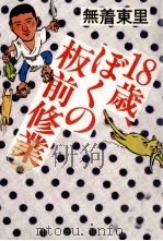 18歳、ぼくの板前修業   1981.03  PDF电子版封面    無着東里 