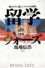 留学ウォーズ   1994.02  PDF电子版封面    馬場信浩 