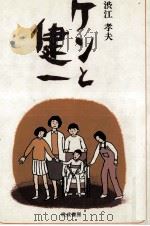 ケンと健一   1983.08  PDF电子版封面    渋江孝夫 