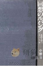 回想のルバング   1974.06  PDF电子版封面    小野田凡二 
