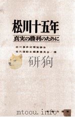 松川十五年（1964.08 PDF版）