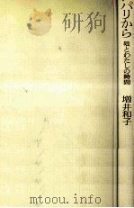 パリから   1981.02  PDF电子版封面    増井和子 