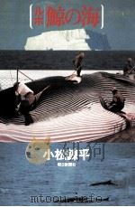 鯨の海   1973.11  PDF电子版封面    小松錬平 