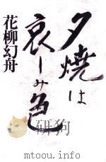 夕焼は哀しみ色   1982.02  PDF电子版封面    花柳幻舟 