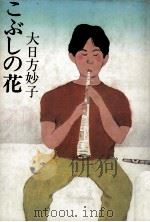 こぶしの花   1983.11  PDF电子版封面    大日方妙子 