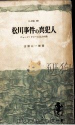 松川事件の真犯人   1962.02  PDF电子版封面    吉原公一郎 