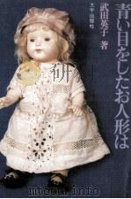 青い目をしたお人形は   1981.08  PDF电子版封面    武田英子 