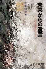 未来からの遺言   1980.04  PDF电子版封面    伊藤明彦 