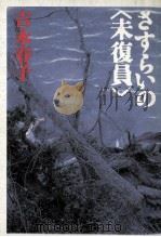 さすらいの「未復員」   1987.07  PDF电子版封面    吉永春子 