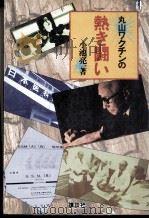 丸山ワクチンの熱き闘い   1983.12  PDF电子版封面    小池亮一 