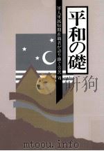 軍人軍属短期在職者が語り継ぐ労苦 7（1997.03 PDF版）