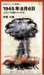 1945年8月6日   1979.07  PDF电子版封面    伊東壮 