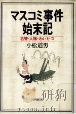 マスコミ事件始末記   1986.10  PDF电子版封面    小松道男 
