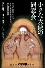 小さな天使の同窓会   1988.10  PDF电子版封面    原田律子 