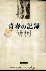 青春の記録   1974.04  PDF电子版封面    久山康 