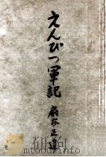 えんぴつ軍記   1952.10  PDF电子版封面    扇谷正造 