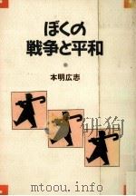 ぼくの戦争と平和   1986.12  PDF电子版封面    本明広志 