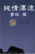 純情漂流（1992.11 PDF版）