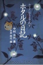 ホタルの日記   1993.06  PDF电子版封面    中村光代 