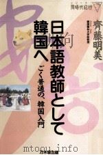日本語教師として韓国へ   1995.02  PDF电子版封面    齊藤明美 