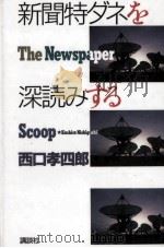 新聞特ダネを深読みする   1992.09  PDF电子版封面    西口孝四郎 