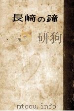 長崎の鐘   1949.01  PDF电子版封面    永井隆 