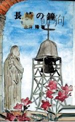 長崎の鐘（1976.06 PDF版）