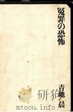 冤罪の恐怖   1969.07  PDF电子版封面    青地晨 