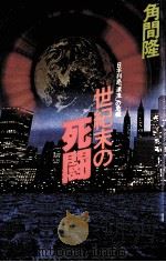 世紀末の死闘   1982.12  PDF电子版封面    角間隆 