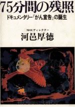 75分間の残照   1982.12  PDF电子版封面    河邑厚徳 