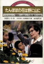 たんぽぽの花は野に山に   1985.06  PDF电子版封面    浜田けい子 