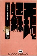 工場と記録   1977.10  PDF电子版封面    鎌田慧 