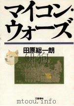 マイコン·ウォーズ   1981.12  PDF电子版封面    田原総一朗 