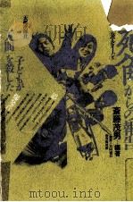死角からの報告   1983.03  PDF电子版封面    斎藤茂男 
