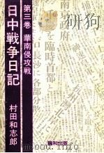 華南侵攻戦   1984.07  PDF电子版封面    村田和志郎 