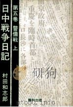 華南掃蕩戦   1985.01  PDF电子版封面    村田和志郎 