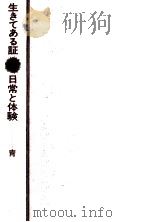 生きてある証 日常と体験   1973.05  PDF电子版封面    尾崎秀樹 