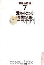 愛あるところ 恋愛と人生   1973.06  PDF电子版封面    多田道太郎 