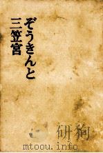 ぞうきんと三笠宮   1967.10  PDF电子版封面    芹沢雅子 