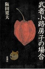 武者小路房子の場合   1991.09  PDF电子版封面    阪田寛夫 