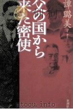 父の国から来た密使   1997.07  PDF电子版封面    譚璐美 