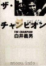 ザ·チャンピオン（1987.04 PDF版）