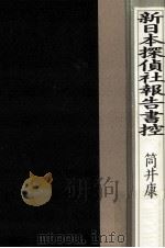 新日本探偵社報告書控   1988.04  PDF电子版封面    筒井康隆 